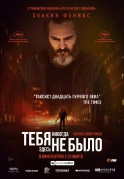 Тебя никогда здесь не было (2018)