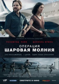 Операция Шаровая молния (2018)