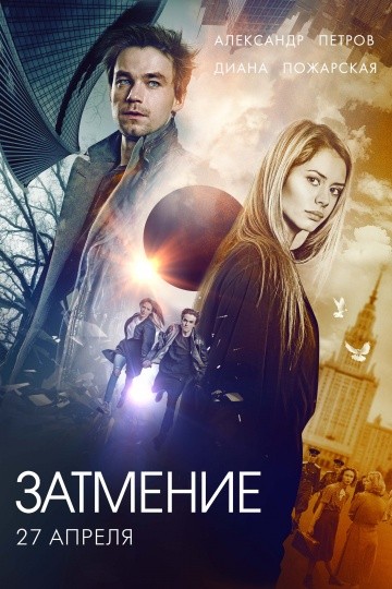 Фильм Затмение (2017)