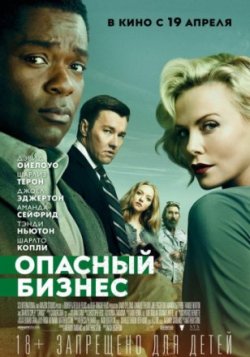 Фильм Опасный бизнес (2018)