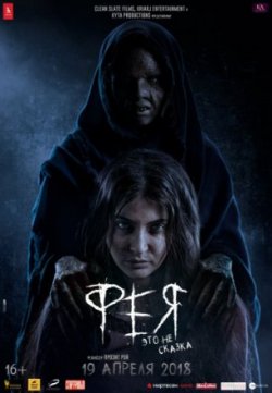 Фея / Pari (2018)