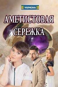 Аметистовая сережка (2018)