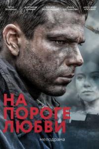 Фильм На пороге любви (2018)