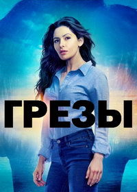 Сериал Грезы все серии подряд (2018)