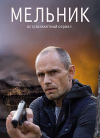 Сериал Мельник НТВ (2018)