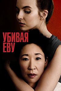 Сериал Убивая Еву 1-3 Сезон все серии подряд