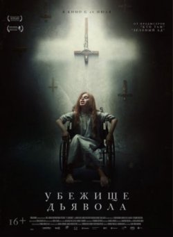 Убежище дьявола (2018)