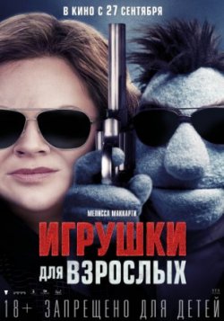 Фильм Игрушки для взрослых (2018)