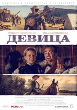 Девица (2018)