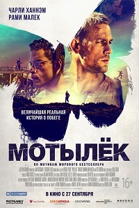 Мотылек (2017)