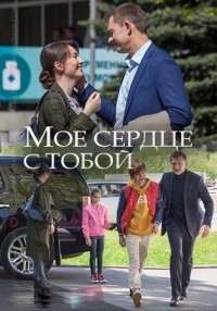 Мое сердце с тобой (2018)