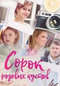 Сорок розовых кустов (2018)