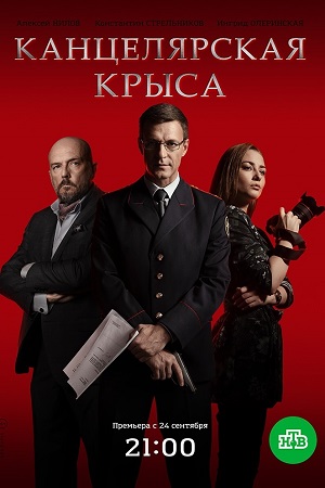 Сериал Канцелярская крыса 1 Сезон (2018)