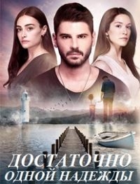 Турецкий сериал Достаточно одной надежды все серии подряд (2018)