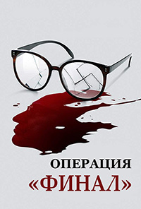 Фильм Операция Финал / Operation Finale (2018)