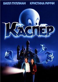 Каспер / Casper (1995)