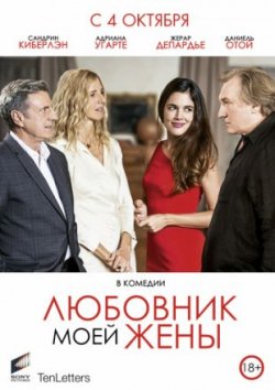 Фильм Любовник моей жены (2018)