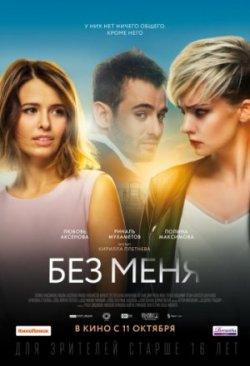 Фильм Без меня (2018)