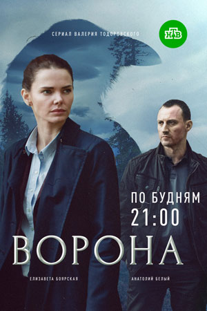 Сериал Ворона 1-2 Сезон