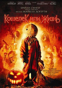 Кошелек или жизнь (2007)