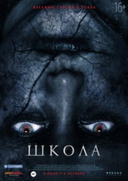 Фильм Школа / The School (2018)