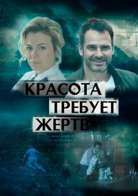 Фильм Красота требует жертв (2018)