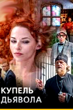 Купель дьявола (2018)