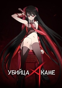 Убийца Акаме! все серии подряд / Akame ga Kill!