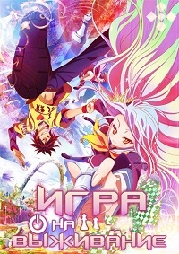 Игра на выживание все серии / No Game No Life