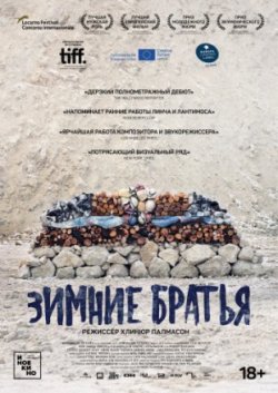 Зимние братья (2018)