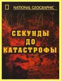 Секунды до катастрофы 1-6 Сезон все серии подряд / Seconds from Disaster