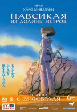 Навсикая из долины ветров (1984)