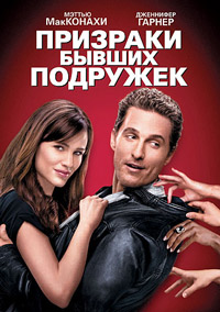 Фильм Призраки бывших подружек (2009)