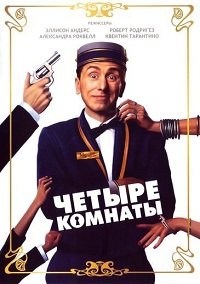 Четыре комнаты / Four Rooms (1995)