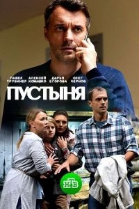 Фильм Пустыня (2019)