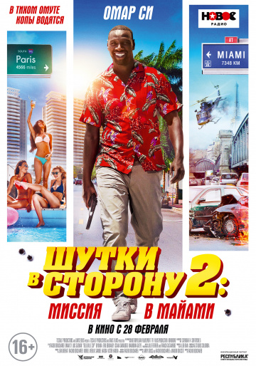 Фильм Шутки в сторону 2: Миссия в Майами (2019)