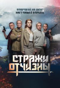 Сериал Стражи отчизны 1-3 Сезон