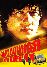 Закусочная на колёсах (1984)