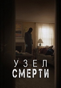 Фильм Узел смерти / Клоувхич (2018)