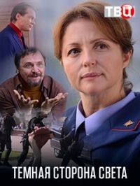 Фильм Темная сторона света (2018)