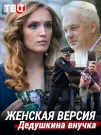 Женская версия. Дедушкина внучка (2018)