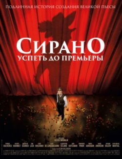 Фильм Сирано. Успеть до премьеры (2019)