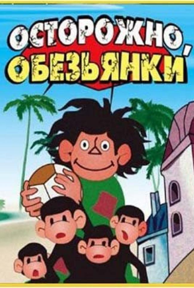 Осторожно, обезьянки