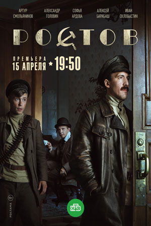 Сериал Ростов НТВ (2019)