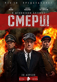 Смерш 1-3 Сезон