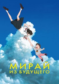 Мирай из будущего (2018)