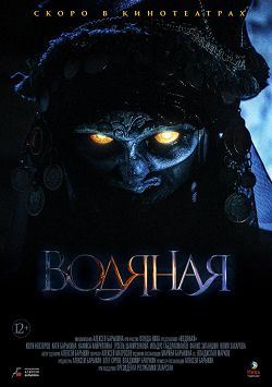 Фильм Водяная (2019)