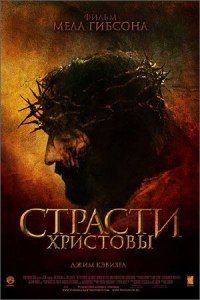 Страсти Христовы / The Passion of the Christ (2004)