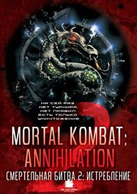 Смертельная битва 2: Истребление / Mortal Kombat: Annihilation (1997)