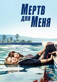 Сериал Мертв для меня 1-2 Сезон все серии подряд